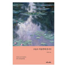 오늘도 미술관에 갑니다, 마로니에북스, 한이준