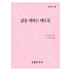 삶을 대하는 태도들, 루스 월슈 저/전채린 역, 고요한소리