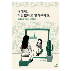 나에게 미안했다고 말해주세요:성경에서 만나는 내면아이, 한사람, 9791197700125 한사람, 9791197700125
