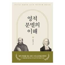 영적 분별의 이해:이냐시오 로욜라와 조나단 에드워즈를 중심으로, 한국학술정보