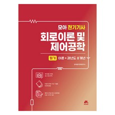 모아 전기기사 회로이론 및 제어공학 필기 이론 + 과년도 8개년 아 전기기사 회로이론 및 제어공학 필기 이론 + 과년도 8개년