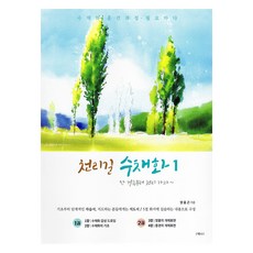 천리길 수채화 1, 제나, 양홍근 제나, 양홍근