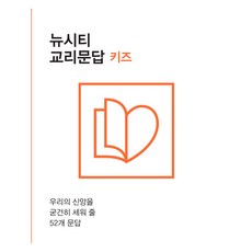 뉴시티 교리문답 키즈, 복음 연합 저, 죠이북스 복음 연합 저, 죠이북스