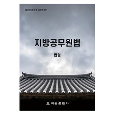 지방공무원법, 법제처 국가법령정보센터, 해광출판사