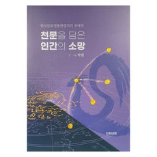 천문을 담은 인간의 소망, 박현, 지유네트