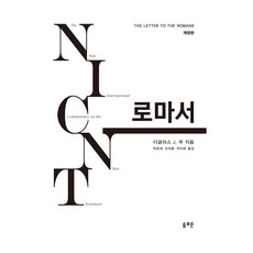 NICNT 로마서 개정판, 솔로몬, 더글라스 J. 무