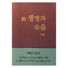 관 생명과 죽음, 구선 저, 연화