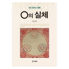 0의 실체, 김상국, 여의출판사