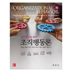 성과향상을 위한 조직행동론, 한경사, Jason A. Colquitt, Jeffery A. LePine, Michael J. Wesson