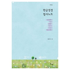 한글성경 필사노트 : 디모데전후서 디도서 빌레몬서 히브리서 야고보서 베드로전후서, 돌아온탕자, 돌탕연구소