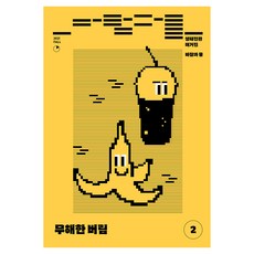 생태전환매거진 바람과 물 2호 : 무해한 버림, 여해와함께, 재단법인 여해와함께 편집부
