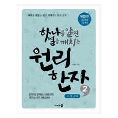 하나를 알면 열을 깨치는원리한자 2: 소리글자:맥락을 꿰뚫는 쉽고 체계적인 한자 공부!, 원리한자 2: 소리글자, 박홍균(저), 이비컴, 2권