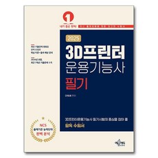 2025 3D프린터운용기능사 필기, 상품명, 예문에듀