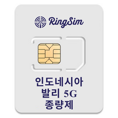 링심 인도네시아 발리 5G 종량제 유심칩, 1개, 5일, 총 5GB