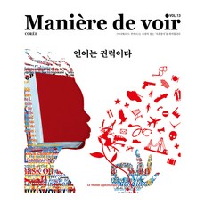Maniere de voir VOL.13 : 언어는 권력이다, 르몽드디플로마티크, 필리프 데캉