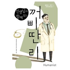 선생님과 함께 읽는꺼삐딴 리, 꺼삐딴 리, 전국국어교사모임(저) / 박세연(그림), 휴머니스트, 전국국어교사모임