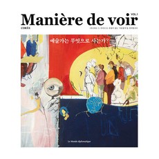 Maniere de voir VOL.1 : 예술가는 무엇으로 사는가?, 르몽드디플로마티크, 르몽드 디플로마티크 편집부 르몽드디플로마티크, 르몽드 디플로마티크 편집부