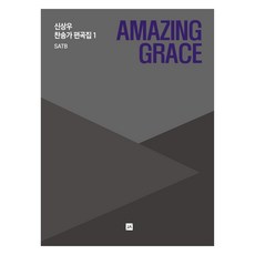 Amazing Grace SATB, 중앙아트, 신상우