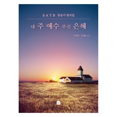 내 주 예수 주신 은혜:SATB 찬송가 편곡집, 제이앤제이뮤직, 이현철, 김재훈