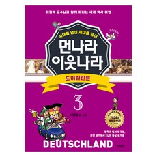 시대를 넘어 세대를 넘어먼나라 이웃나라 3: 도이칠란트:이원복 교수님과 함께 떠나는 세계 역사 여행, 3권, 김영사, 이원복