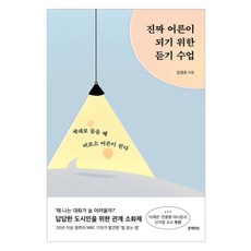진짜 어른이 되기 위한 듣기 수업, 블랙피쉬, 김경호