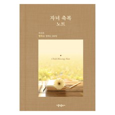 자녀 축복 노트:자녀의 행복을 청하는 100일, 가톨릭출판사편집부, 가톨릭출판사 자녀 축복 노트, 가톨릭출판사 편집부(저), 가톨릭출판사, 가톨릭출판사편집부