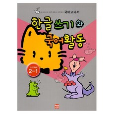 한글쓰기와 국어활동, 현보문화, 초등 1~2학년/2-1