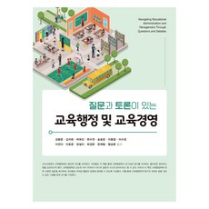 교육행정 및 교육경영, 학지사, 김왕준, 김지현, 박희진, 변수연, 송효준, 이동엽, 이수정, 이전이, 이호준, 정설미, 최경준, 한재범, 함승환