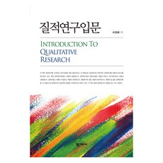 질적연구입문, 학지사, 서경혜