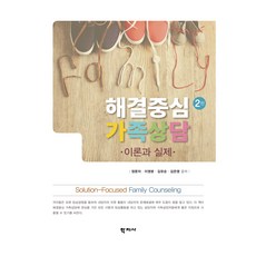 해결중심 가족상담 2판, 정문자, 이영분, 김유순, 김은영(저), 학지사, 정문자, 이영분, 김유순, 김은영 해결중심 가족상담, 정문자, 이영분, 김유순, 김은영(저), 학지사, 정문자, 이영분, 김유순, 김은영