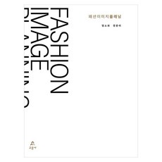 패션 이미지 플래닝, 엄소희, 장윤이, 교문사