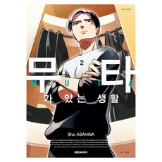 무타가 있는 생활 2, 대원씨아이, Sho ASAHINA