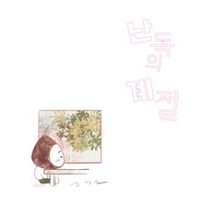 난독의 계절, 길벗어린이