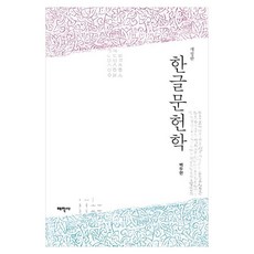한글문헌학, 태학사