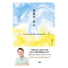 보통의 분노, 애플북스, 김병후
