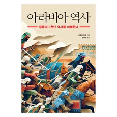 아라비아 역사:중동의 3천년 역사를 이해한다, AK, 시토미 유조