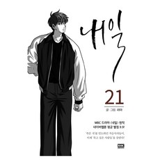 내일 21, 알에이치코리아, 라마