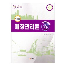 매장관리론, 이상윤, 두남