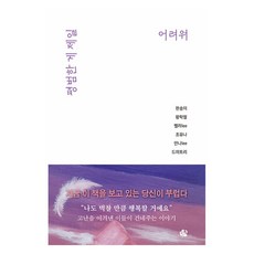 평범한게 제일 어려워, 한송이, 왕학철, 벨라Lee, 드미트리, 조유나, .., 한송이출판사 한송이, 왕학철, 벨라Lee, 드미트리, 조유나, .., 한송이출판사