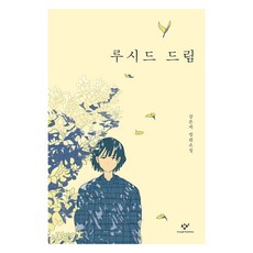 루시드 드림, 창비, 강은지