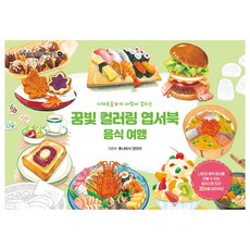 다채로움의 마법에 걸리는꿈빛 컬러링 엽서북: 음식 여행, 후나바시 잇타이, 곽현아, 시원북스 꿈빛 컬러링 엽서북: 음식 여행, 후나바시 잇타이(저) / 곽현아(역), 시원북스, 후나바시 잇타이