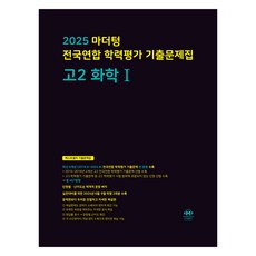 2025 마더텅 전국연합 학력평가 기출문제집, 화학 1, 고등 2학년