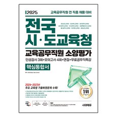 2025 최신판 시대에듀 전국 시 도교육청 교육공무직원 소양평가 핵심통합서 인성검사 3회 + 모의고사 4회 + 면접 + 무료공무직특강, 상품명