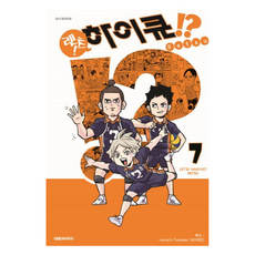 렛츠! 하이큐!? 7, 대원씨아이, 후루다테 하루이치, 렛츠