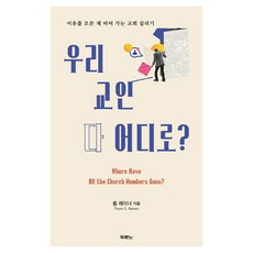 우리 교인 다 어디로?, 두란노, 톰 레이너 두란노, 톰 레이너