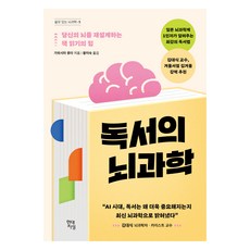 독서의 뇌과학:당신의 뇌를 재설계하는 책 읽기의 힘, 현대지성, 가와시마 류타