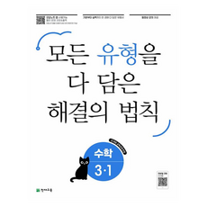 2025 모든 유형을 다 담은 해결의 법칙, 수학, 초등 3-1 초등 3-1, 천재교육, 초등 3-1