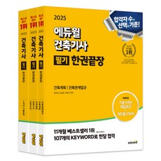 2025 에듀윌 건축기사 필기 한권끝장 건축계획 / 건축관계법규 + 건축시공 / 건축구조 / 건축설비 + 6개년 기출문제 세트