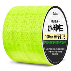 다다 안전 야간 방수 반사 테이프, 1개, 형광그린