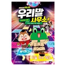 비밀요원 레너드 우리말 사무소 4, 아울북, 전학년